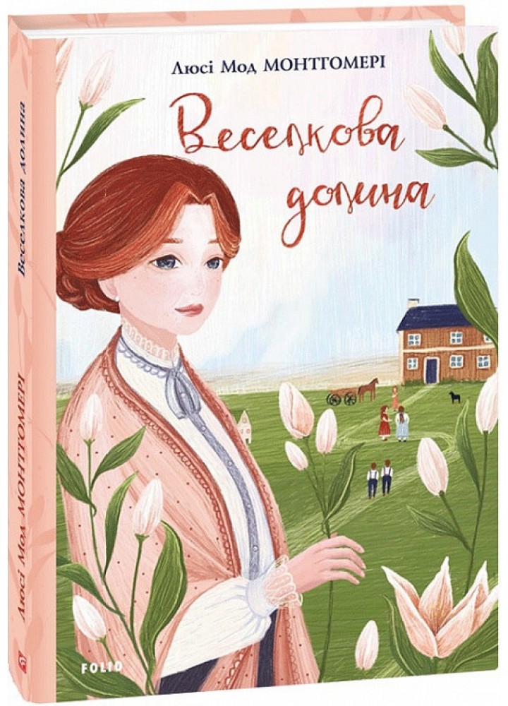 Веселкова Долина. Книга 7. Монтгомері Л.М. - ФОЛІО