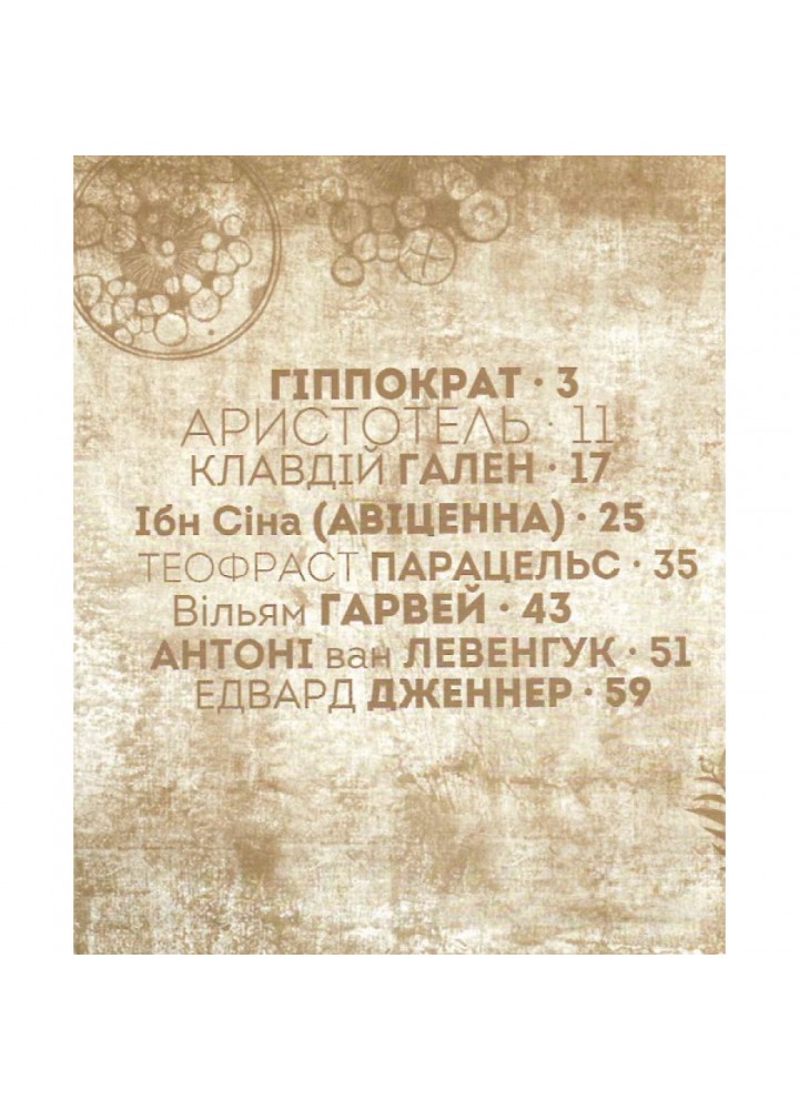 Вони змінили світ. Лікарі й біологи. Шаповалова К. 9789669359476