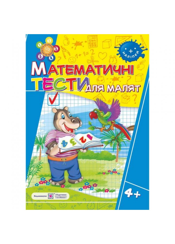 Математичні тести для малят 4+. Робочий зошит для дітей 5-го року життя (+наліпки). Вознюк Л. 9789660730939