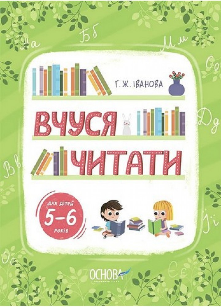 Рік до школи. Вчуся читати. 5–6 років - Іванова Г. Ж. - ОСНОВА (125469)