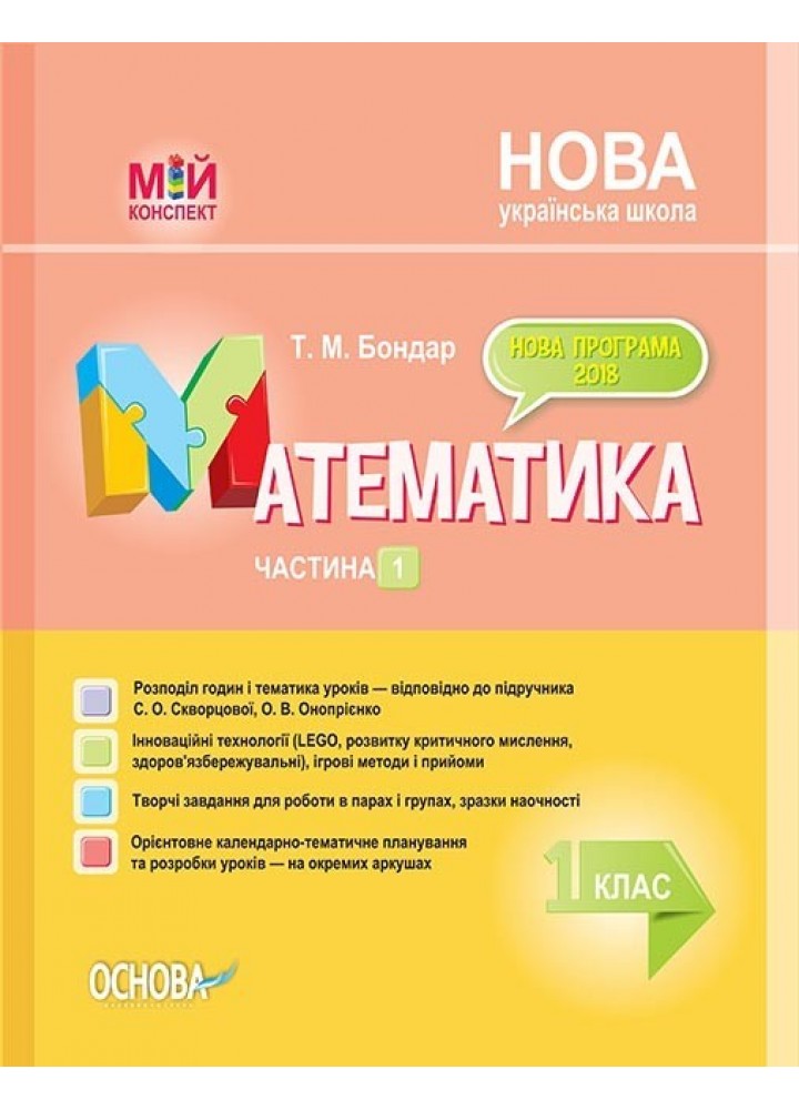 Мій конспект. Математика. 1 кл. Ч.1 (за підручником Скворцової) - Ранок (105629)