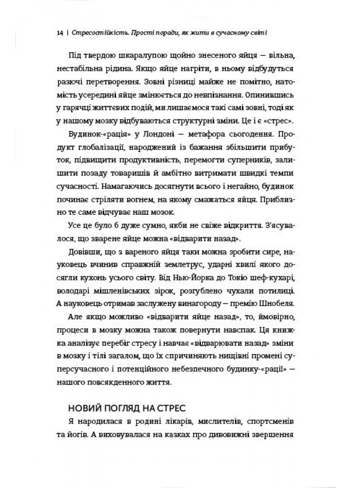 Стресостійкість - Міту Стороні - КНИГОЛАВ