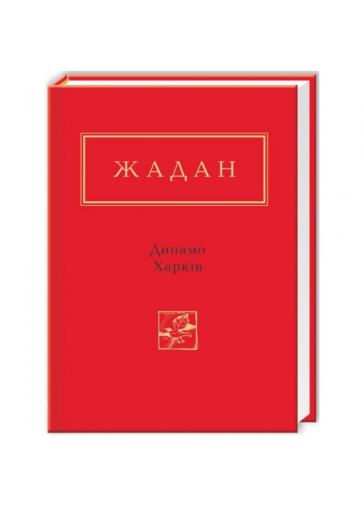 Динамо Харків. Жадан С. 978-617-585-065-7