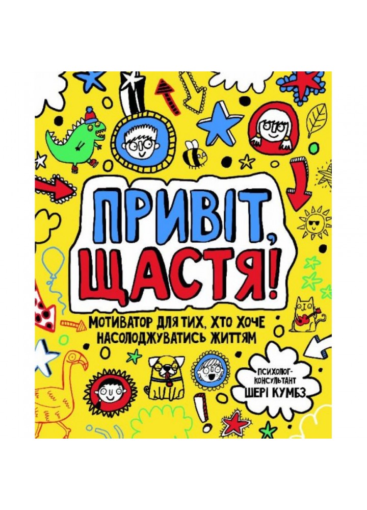 Привіт, щастя! Мотиватор для тих, хто хоче насолоджуватися життям. 9786177579877