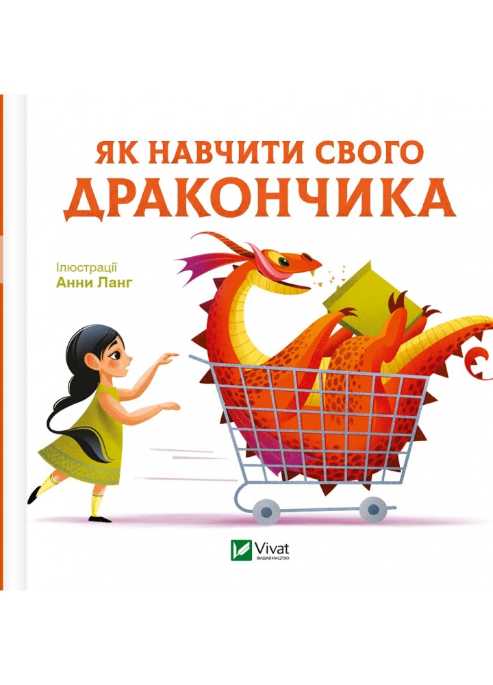 Як навчити свого дракончика - Ланг Анна. - ВІВАТ