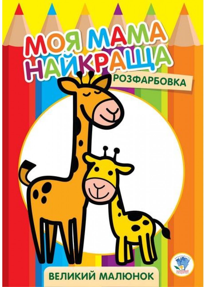 Розфарбовка МОЯ МАМА НАЙКРАЩА. Великий малюнок ЖИРАФИ - КНИЖКОВИЙ ХМАРОЧОС (122258)