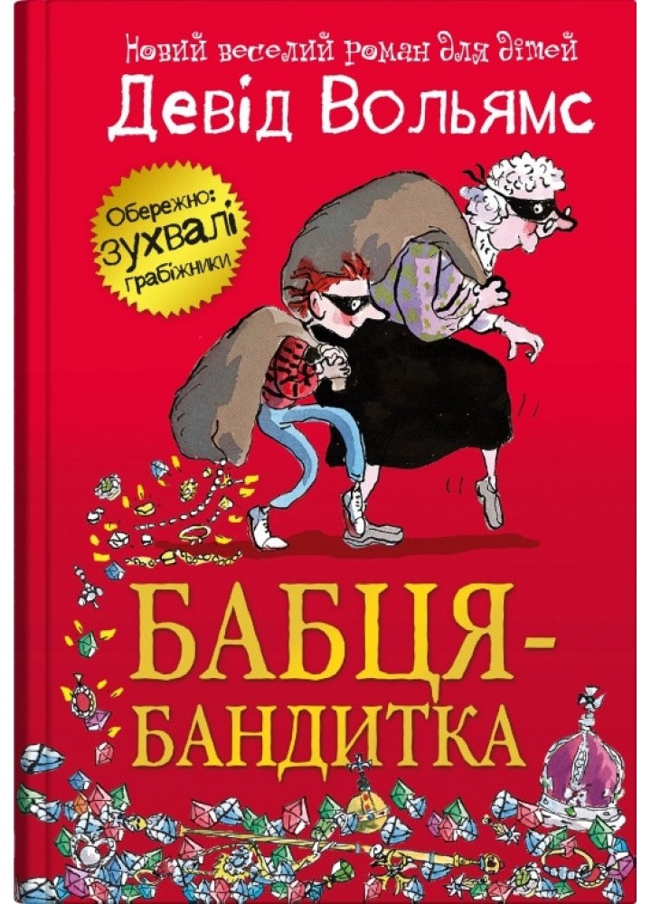 Бабця-бандитка - Вольямс Д. - КМ-БУКС