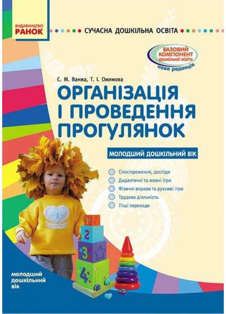 Сучасна дошкільна освіта: Організація і проведення прогулянок. Молодший дошк. вік - РАНОК О134142У (122013)
