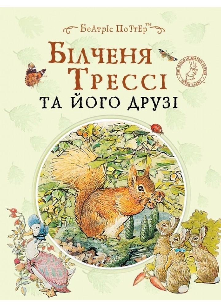 Білченя Трессі та його друзі - ПЕРО