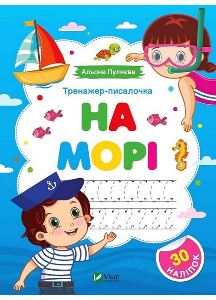 Тренажер-писалочка. На морі - Пуляєва А. - ВІВАТ