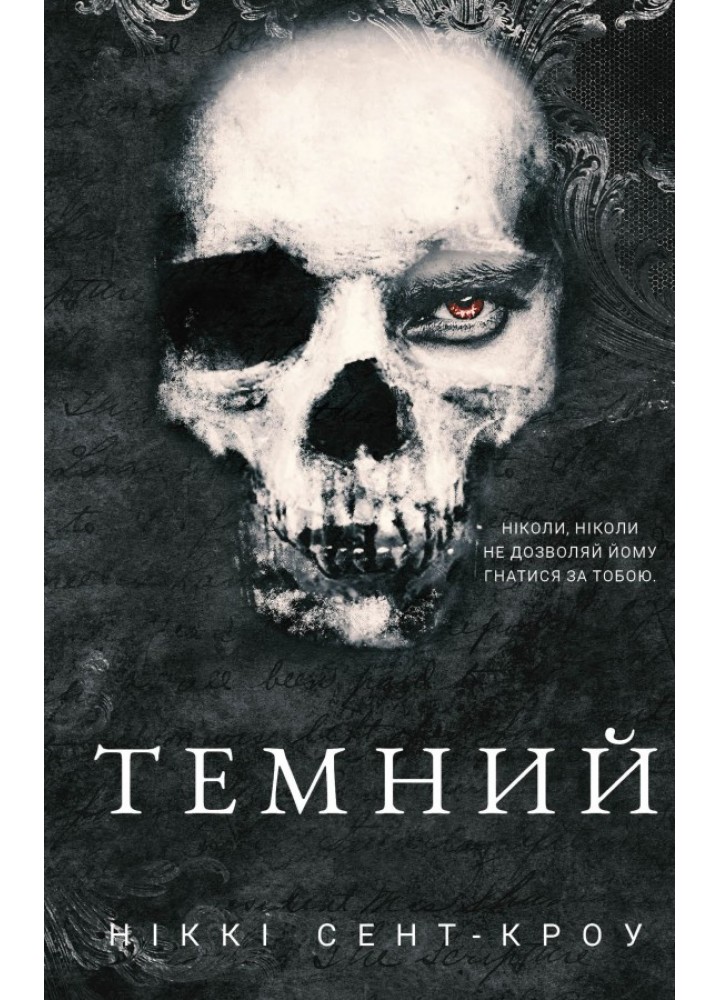Розпусні загублені хлопці. Книга 2: Темний / Сент-Кроу Ніккі / BOOK CHEF