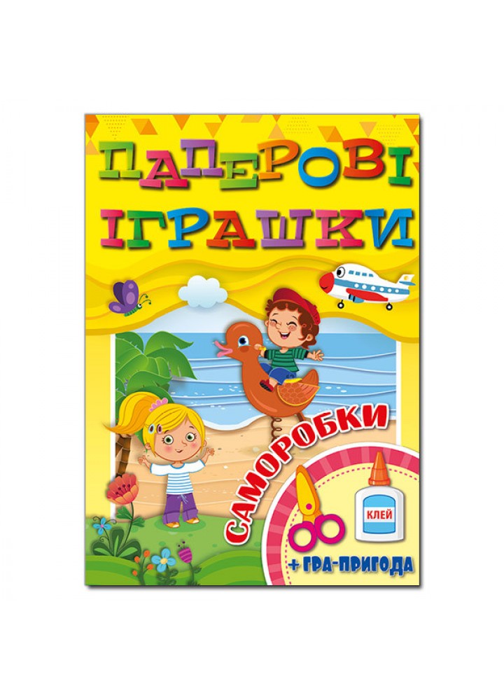 Паперові іграшки. Саморобки. Жовта - ГЛОРІЯ