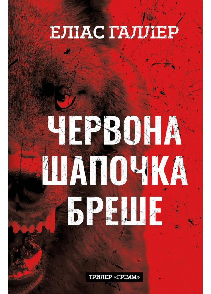 Грімм. Книга 1: Червона Шапочка бреше / Галлер Еліас / BOOK CHEF