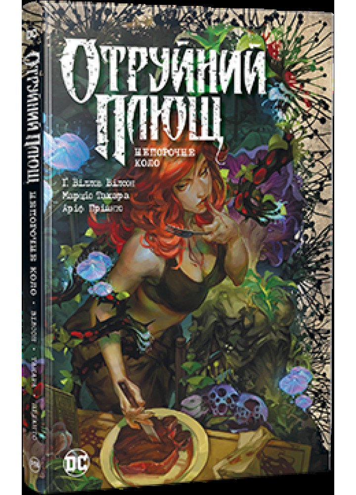 Отруйний плющ. Книга 1. Непорочне коло. - Вілсон Г. - РМ