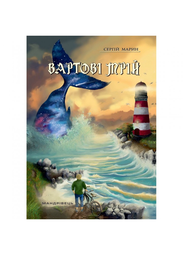 Вартові мрій. У 2-х частинах. Частина 1. Марин С. 978-966-944-146-1