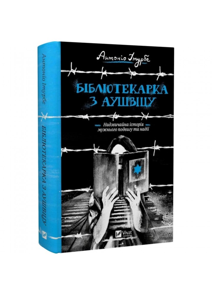 Бібліотекарка з Аушвіцу. Ітурбе А. 9789669828347