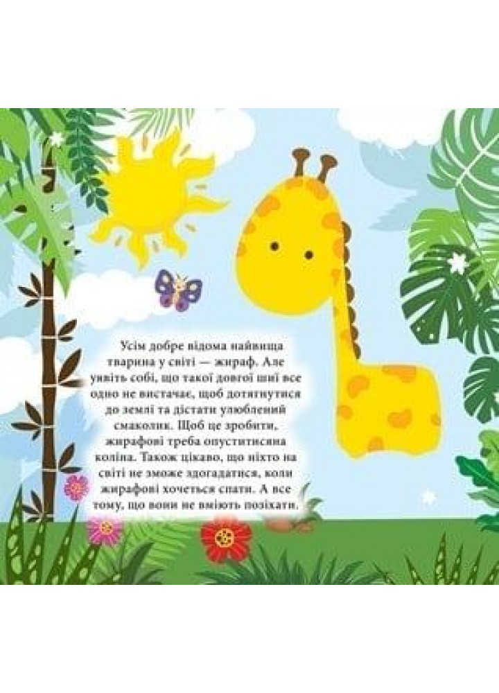 Наліпки - конструктори Тварини джунглів - ТОРСІНГ (122145)