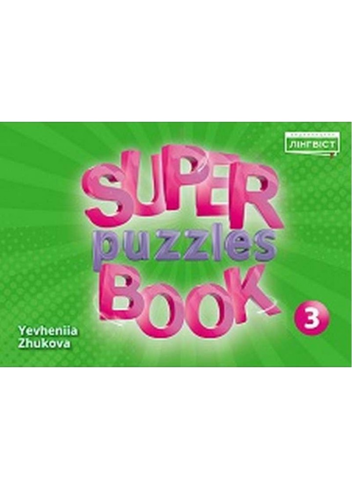 Англійська мова Super Puzzles Book НУШ 3 QM - Пухта Г. - ЛІНГВІСТ (117374)