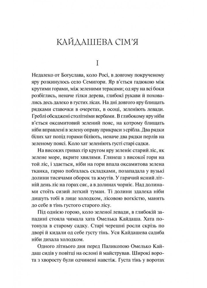 Кайдашева сім’я. Нечуй-Левицький І. - Нечуй-Левицький Іван - КСД (118009)