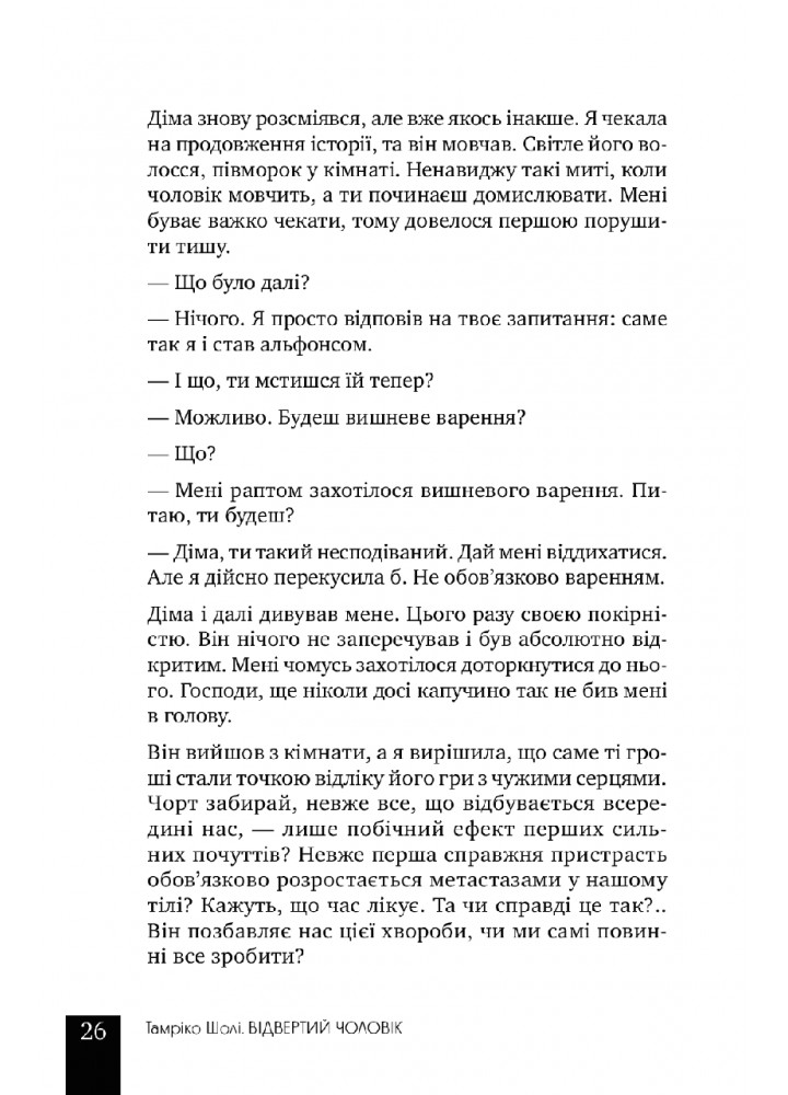 Відвертий чоловік - Тамріко Шолі - ІРІО