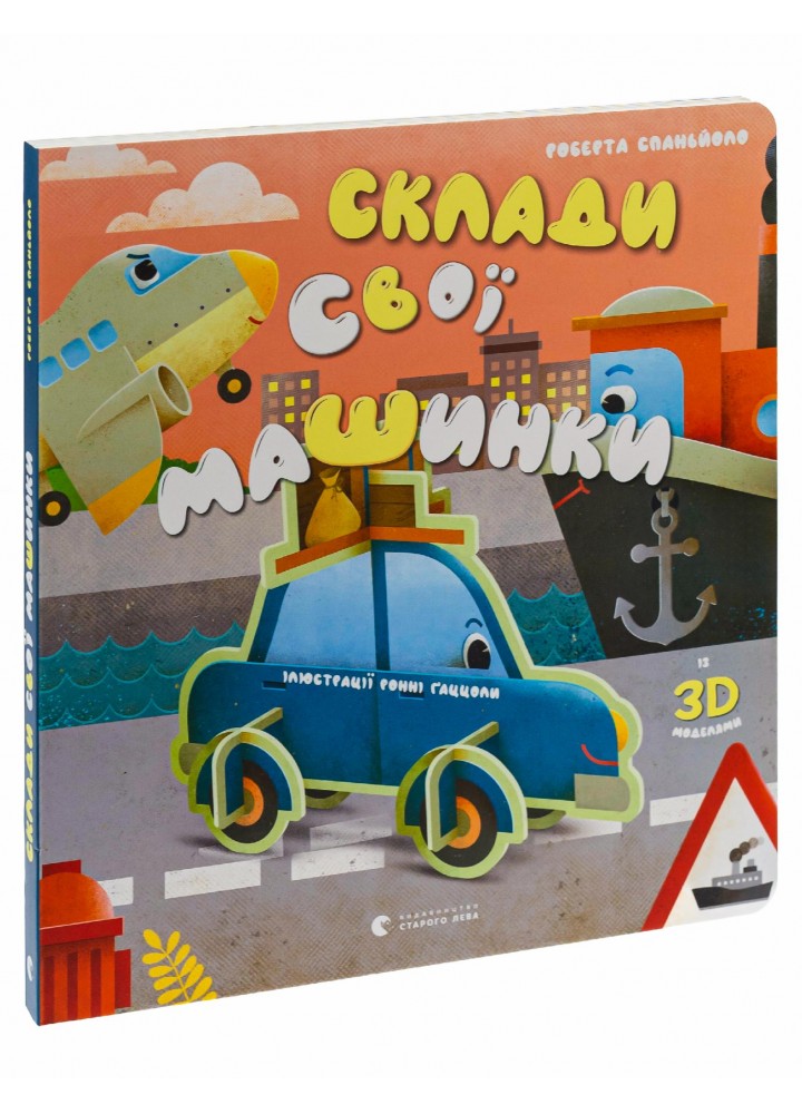 Склади свої машинки - Роберта Спаньйоло - ВСЛ (112333)
