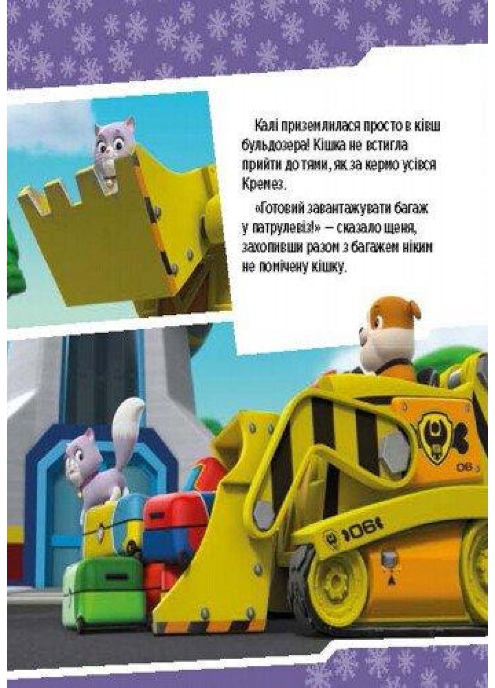 Щенячий Патруль. Щенята рятують невгамовну Калі - РАНОК DISNEY