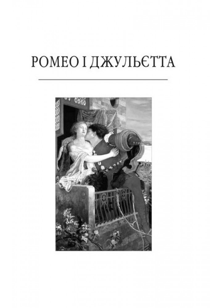 Трагедії - Шекспір Вільям - ФОЛІО