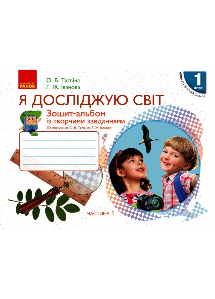 Я досліджую світ, 1 кл.,Зошит-альбом у 2-х ч. (до підруч. Тагліної), Ч.1 - Тагліна О.В. - РАНОК (123797)