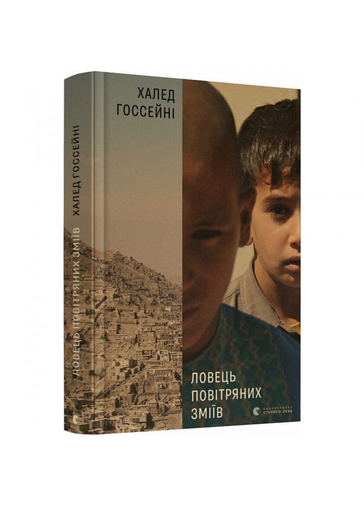 Ловець повітряних зміїв. Госсейні Х. 978-617-679-958-0