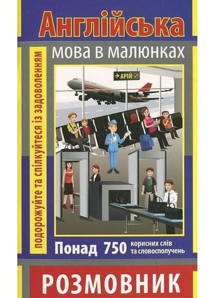 Розмовник в малюнках АНГЛІЙСЬКА МОВА (750 слів) / АРІЙ