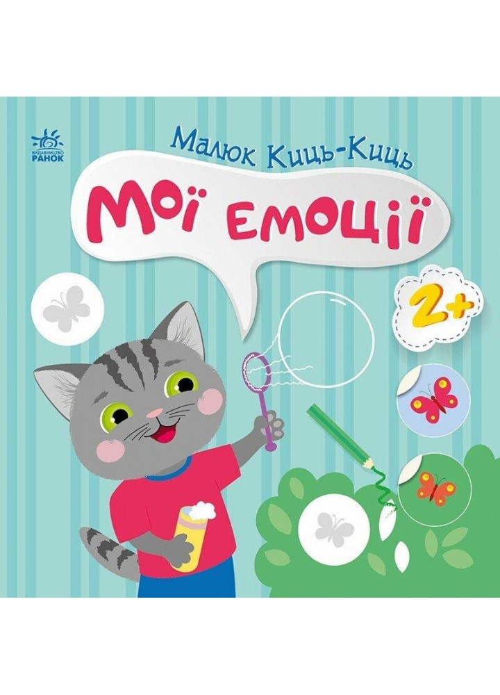 Малюк Киць-Киць : Мої емоції - Пуляєва А. О. - РАНОК