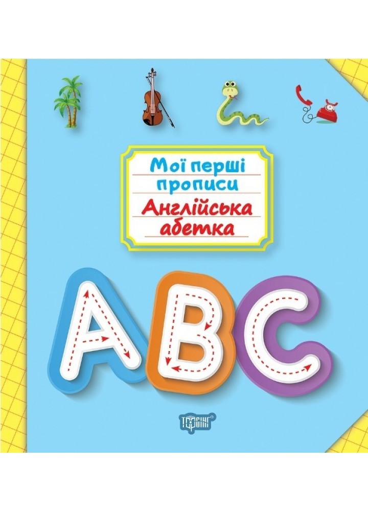 Мої прописи Англійська абетка - Фісіна А.А. - Торсінг (103691)