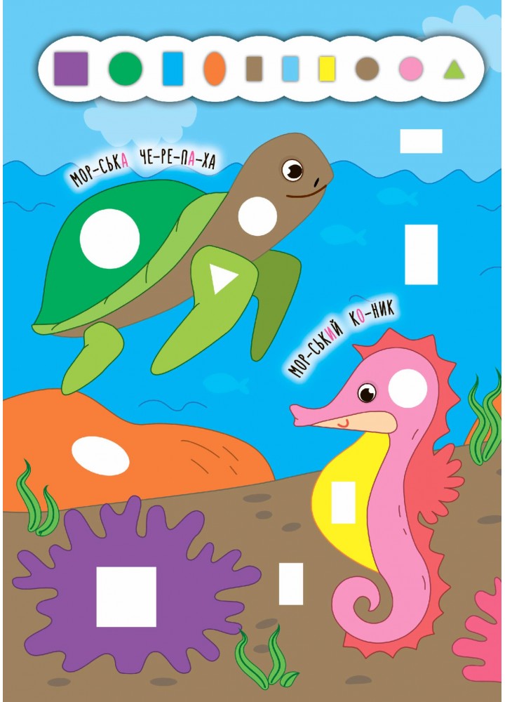 Наліпки-додавалки. Глибоке море - Столяренко А. В. - УЛА (106938) Наліпки-додавалки. Глибоке море - Столяренко А. В. - УЛА (106938)