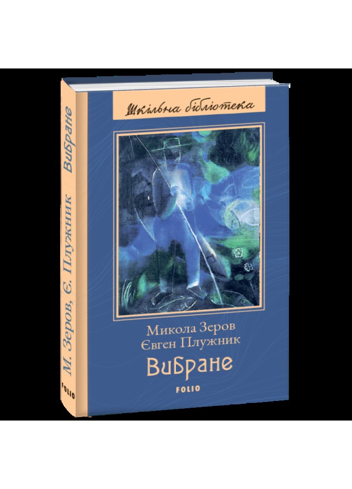 Вибране. Микола Зеров. Євген Плужник. 978-966-03-9090-4