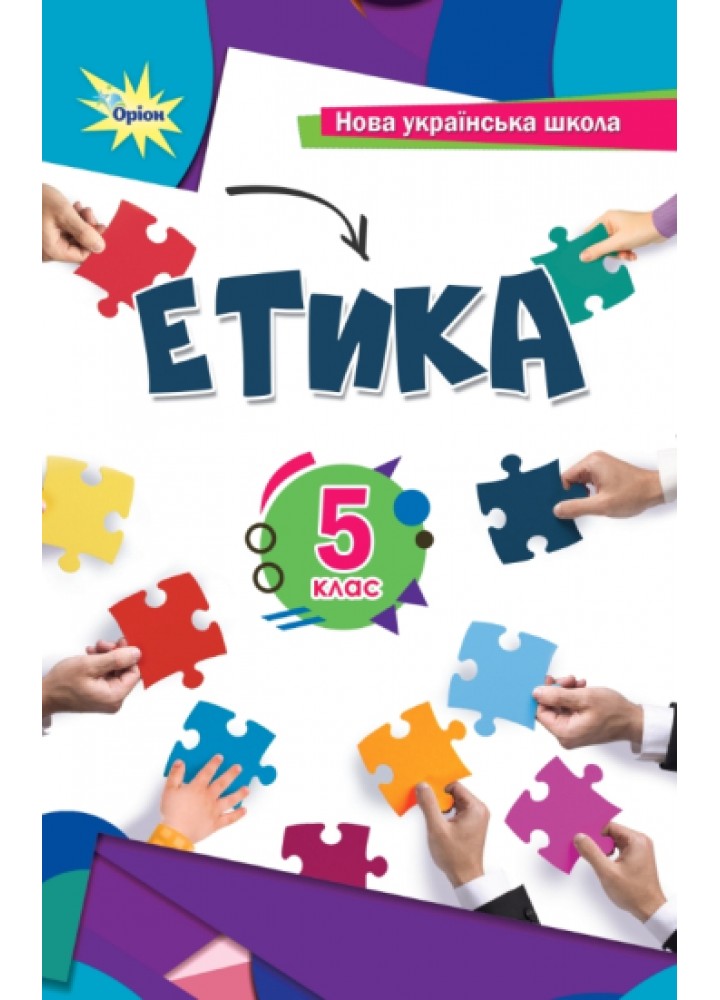Мелещенко Т.В.,Ашортіа Є.Д.I та ін. Етика 5 кл. Підручник(2024) НУШ
