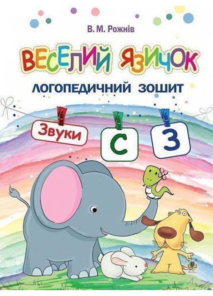 Веселий язичок: логопедичний зошит для дошкільнят. Звуки [c], [з] / Рожнів В. / БОГДАН