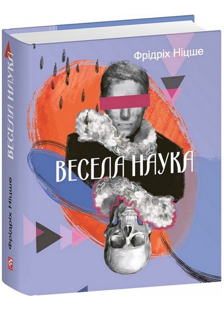 Весела наука / Ніцше Фрідріх / ФОЛІО