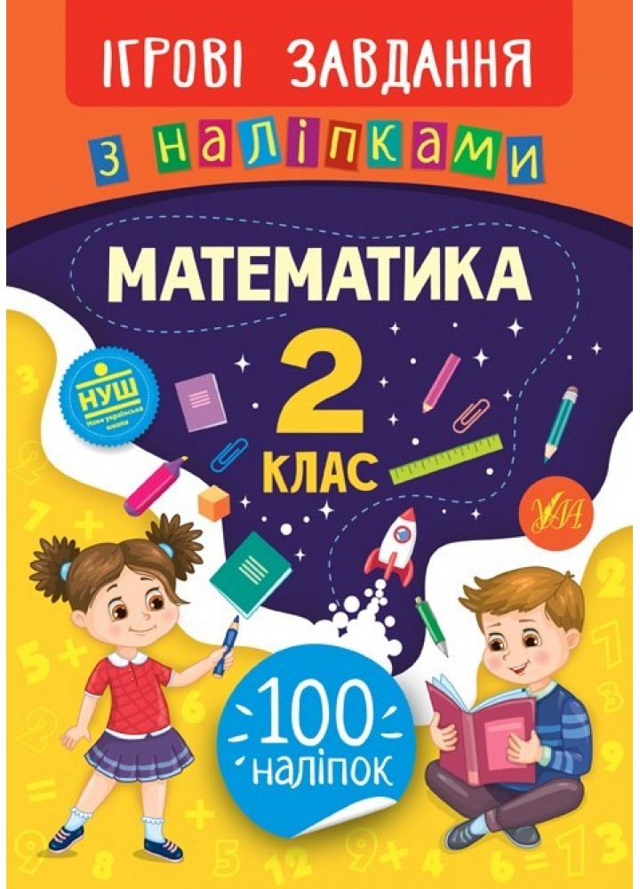 Ігрові завдання з наліпками. Математика. 2 клас - Сікора Ю.О - УЛА (104663)