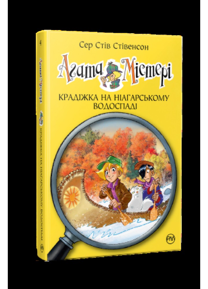 Агата Містері. Книга 4. Крадіжка на Ніагарському водоспаді - Стів Стівенсон - РМ