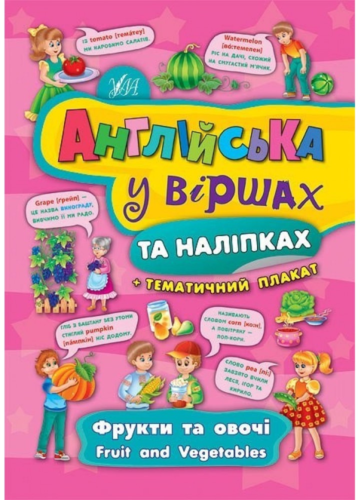 Англійська у віршах та наліпках. Фрукти та овочі. Fruit and vegetables - Смирнова К. В. - УЛА (104858)