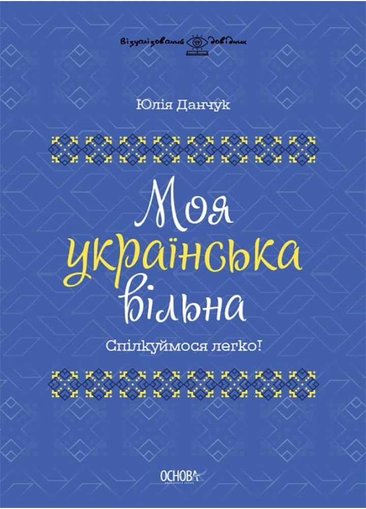 Візуалізований довідник. Моя українська вільна. Спілкуймося легко! - ОСНОВА ВИД011 (121756)