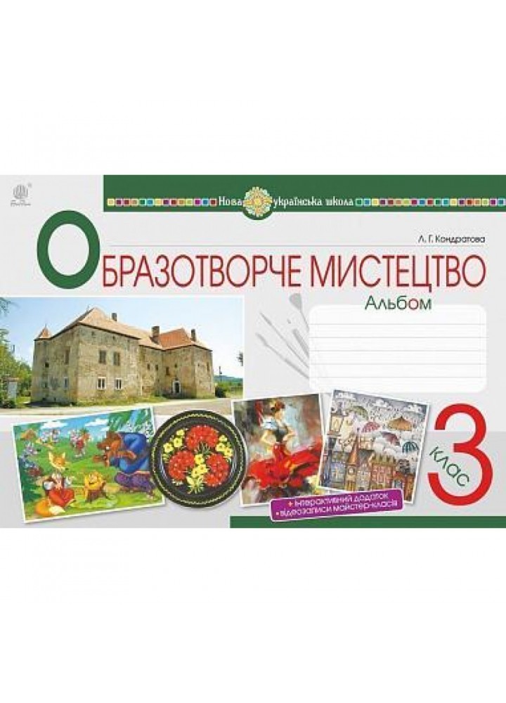 НУШ 3 клас. Образотворче мистецтво. Альбом. Кондратова Л.Г. 978-966-10-6226-8