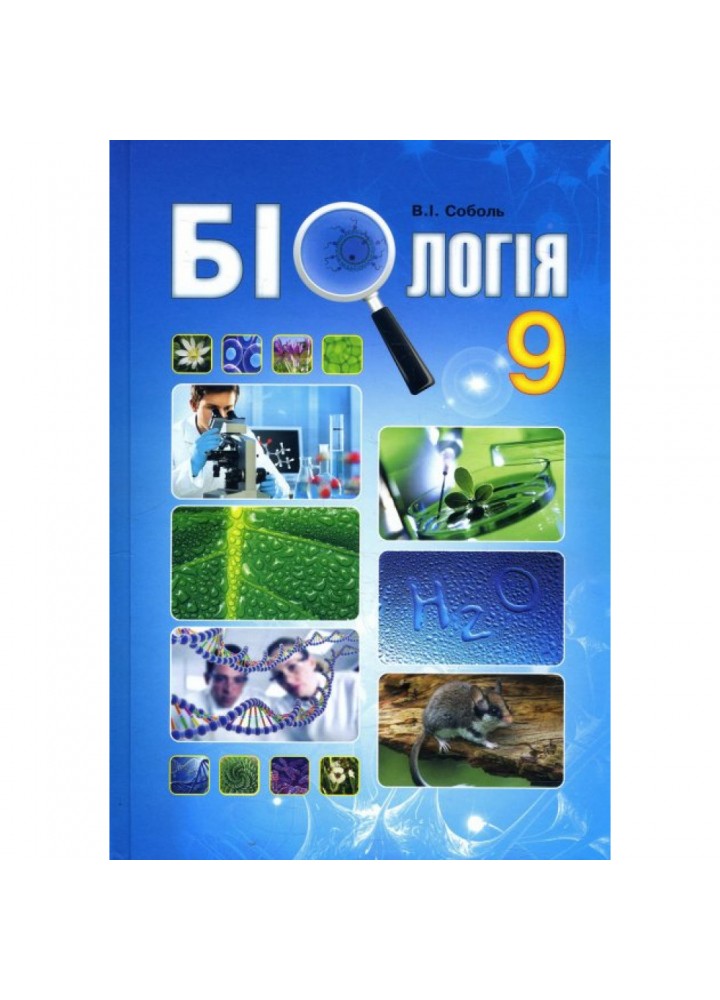 Біологія. 9 клас. Підручник. Соболь В.І. 978-617-539-257-7