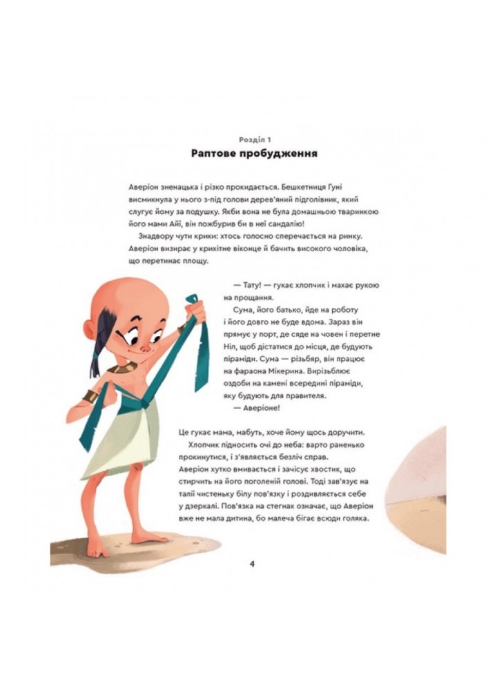 Один день у Стародавньому Єгипті. Ольв’єрі Дж. 978-966-448-033-5