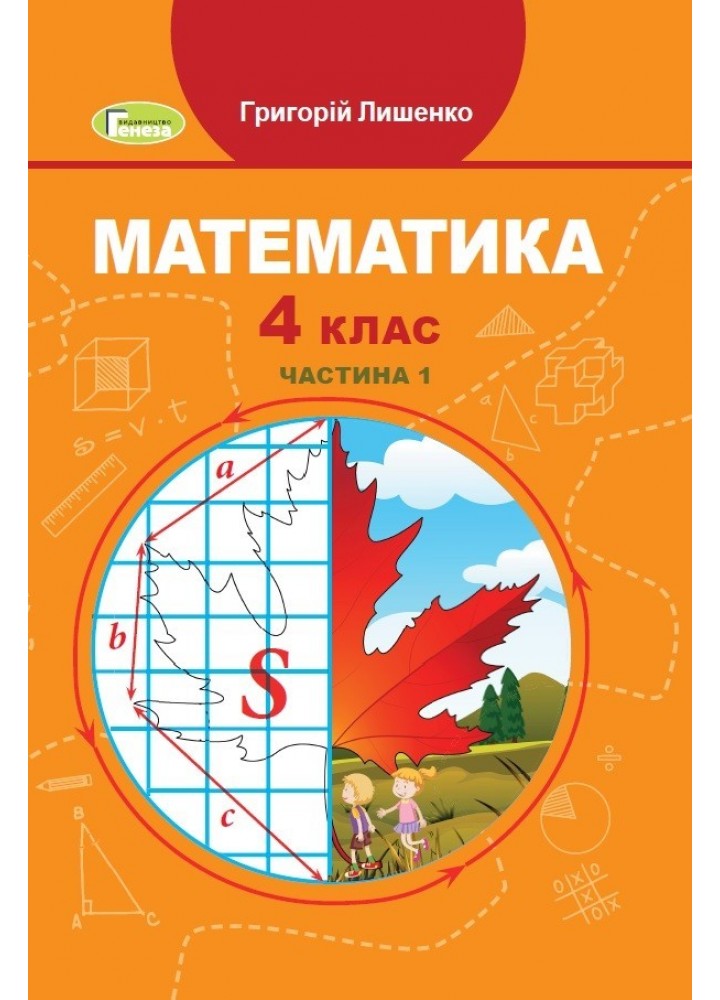 Математика, 4 кл., Підручник, Ч.1 - Лишенко Г. П. - Генеза (103588)