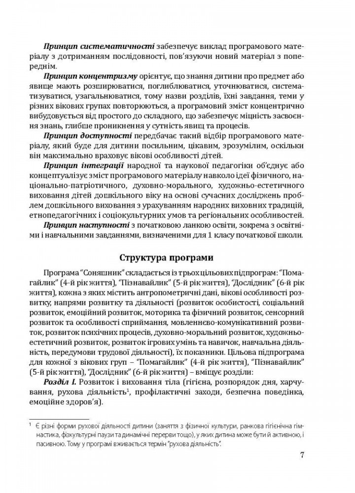 Соняшник Комплексна програма розвитку, навч. та виховання дітей дошкільного віку - МАНДРІВЕЦЬ (122766)