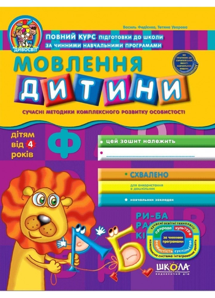 Дивосвіт (від 4 років). Мовлення дитини. - Федієнко В.- Школа (106314)
