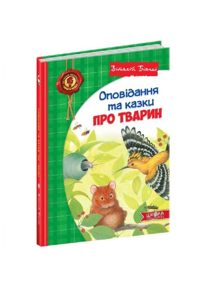 Дитячий бестселер. Оповідання та казки про тварин. - Віталій Біанкі- Школа (106375)