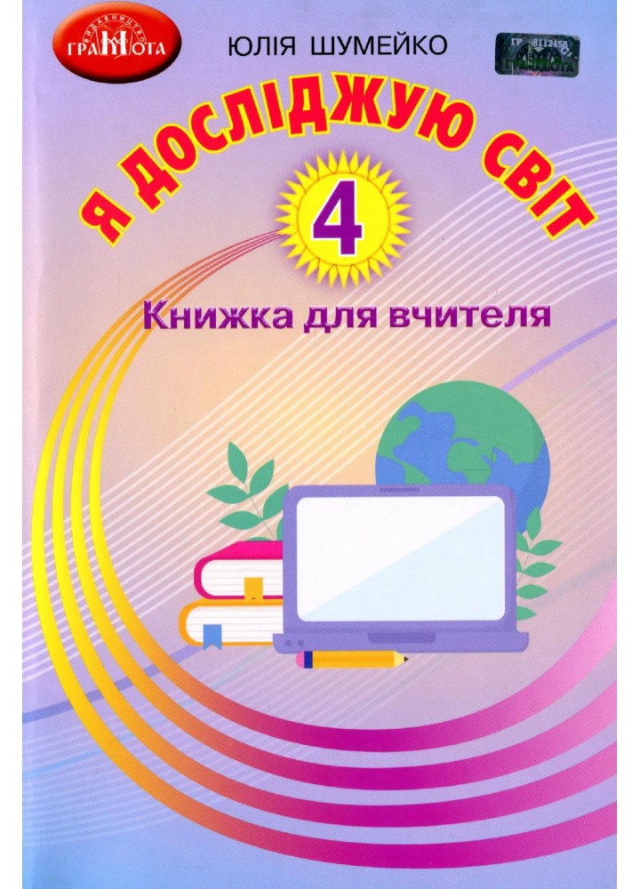 Я досліджую світ, 4 кл., Книжка для вчителя - Шумейко Ю. - Грамота (107400)