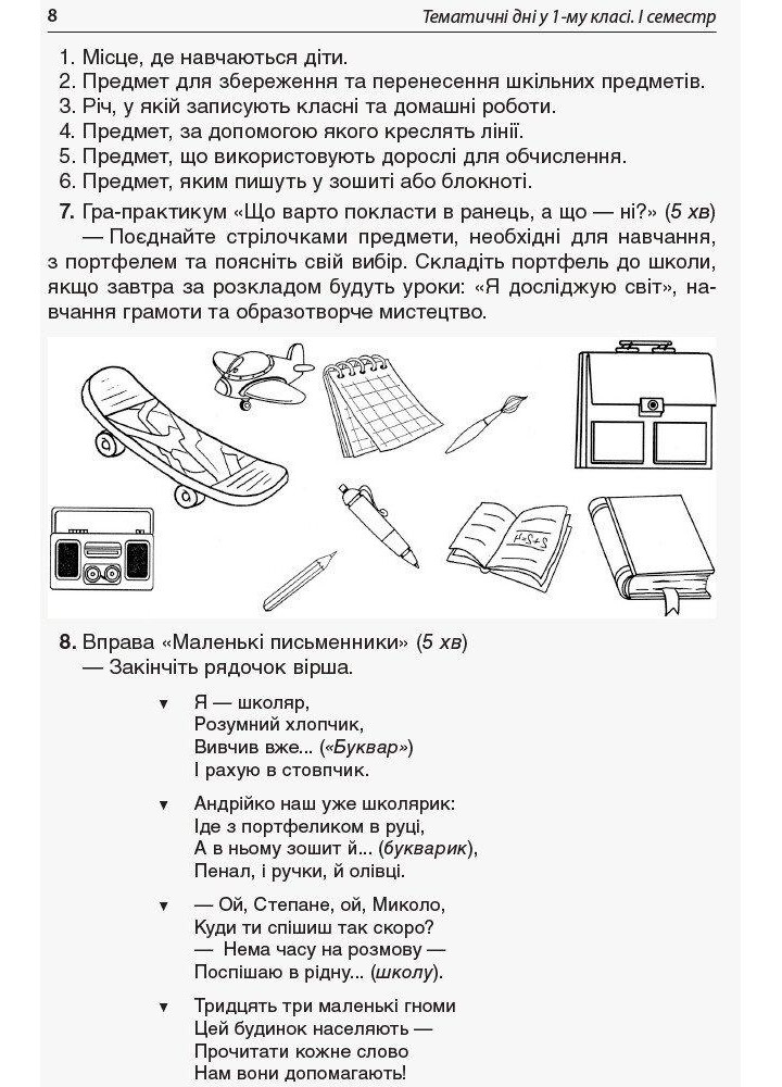 Тематичні дні у 1 класі. І семестр - ОСНОВА (125112)
